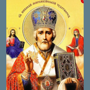 Mesaj de felicitare cu sărbătoarea Sfântului Ierarh Nicolae!